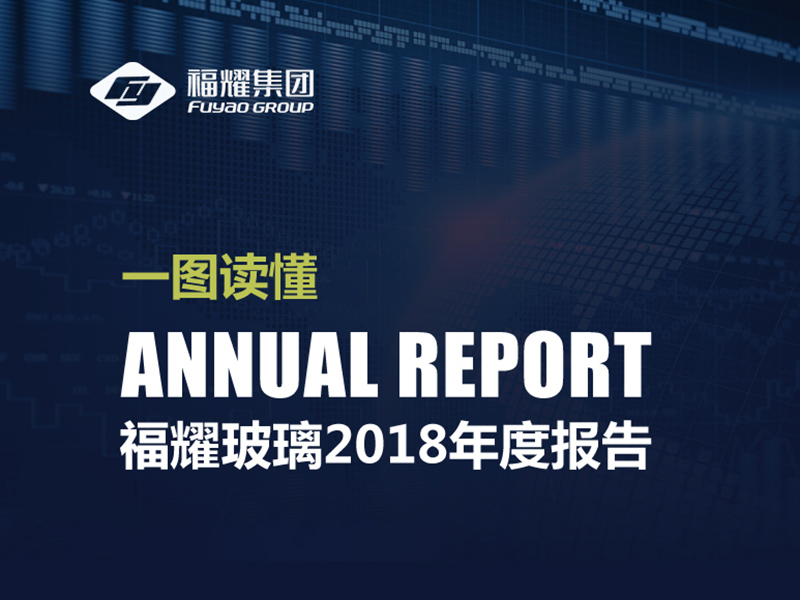 一图读懂福耀玻璃2018年年报